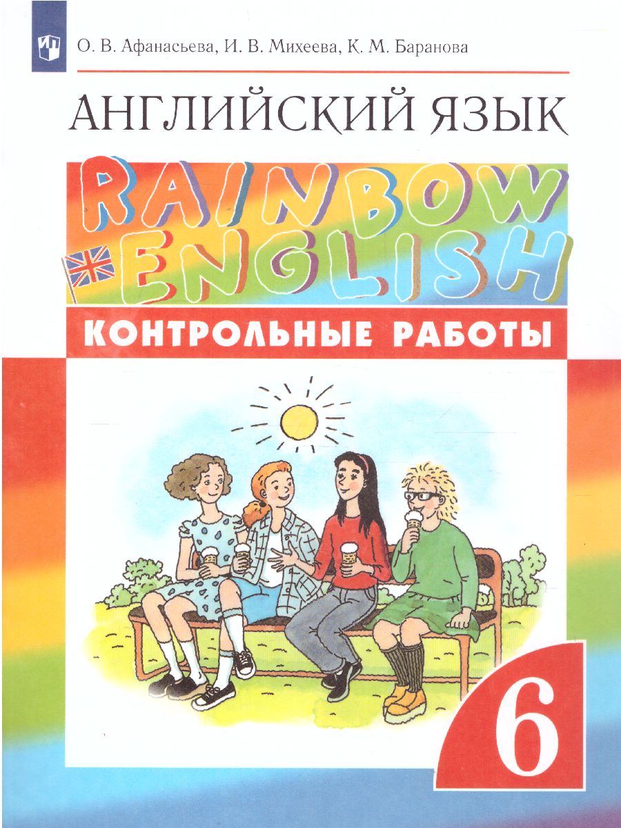 Обложка книги Английский язык "Rainbow English" 6 класс. Контрольные работы. Вертикаль. ФГОС, Автор Афанасьева О.В. Михеева И.В. Баранова К.М., издательство Просвещение | купить в книжном магазине Рослит