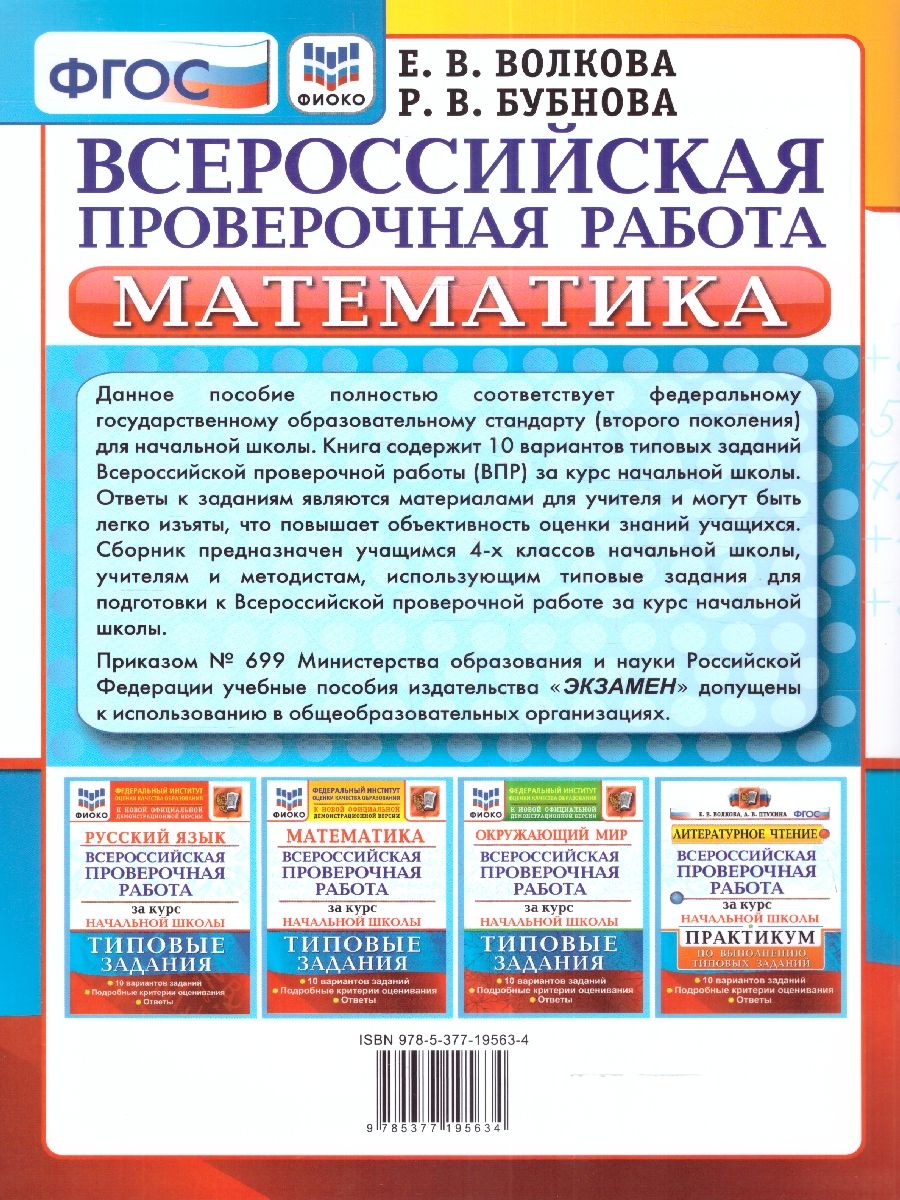 картинка ВПР Математика за курс начальной школы 10 вариантов. Типовые задания. Подробные критерии оценивания. Ответы. ФГОС 60*90/8 от магазина Рослит