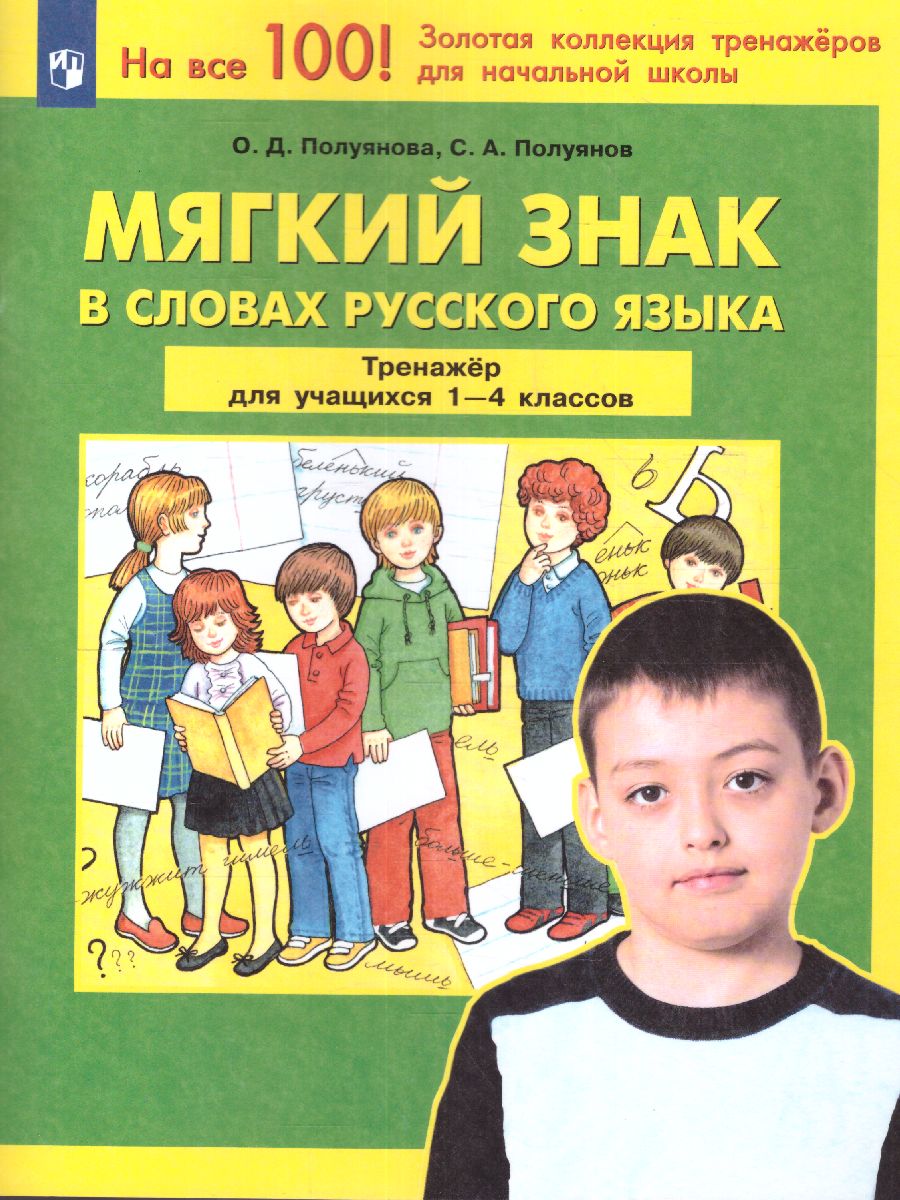 Обложка книги Тренажер для учащихся 1-4 класс. Мягкий знак в словах Русского языка, Автор Полуянова О.Д., издательство Просвещение/Союз                                   | купить в книжном магазине Рослит