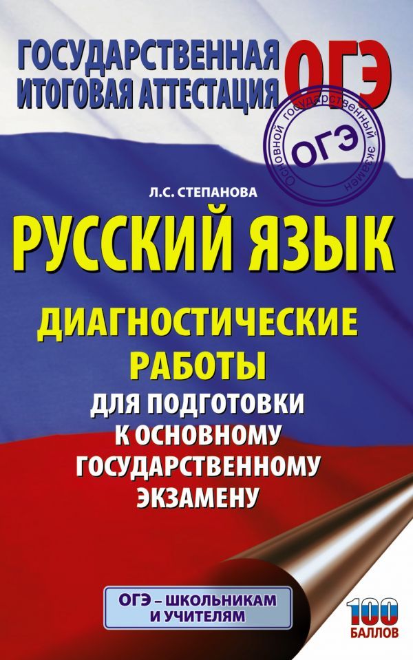Обложка книги Русский язык. Диагностические работы для подготовки к ОГЭ, Автор Степанова Л.С., издательство АСТ | купить в книжном магазине Рослит