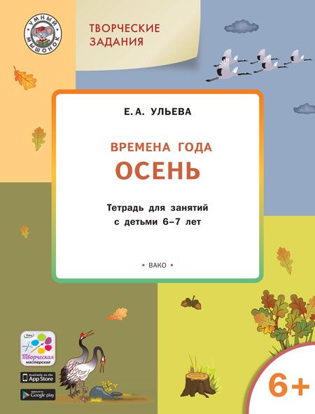 Обложка книги Творческие занятия. Изучаем времена года: Осень 6+, Автор Ульева Е.А., издательство Вако | купить в книжном магазине Рослит
