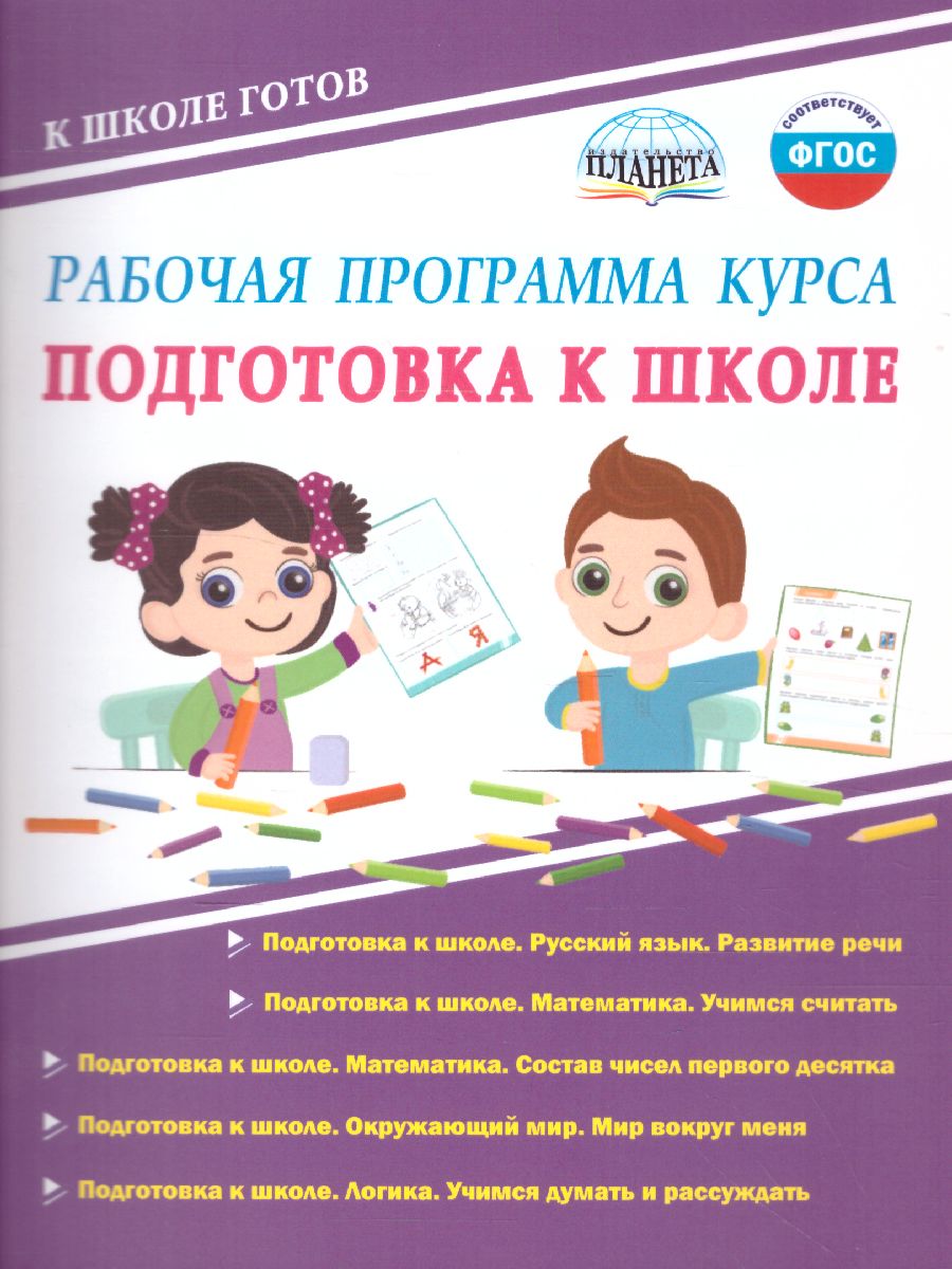 Обложка книги Рабочая программа курса. Методическое пособие. Подготовка к школе, Автор Понятовская Ю.Н., издательство Планета | купить в книжном магазине Рослит