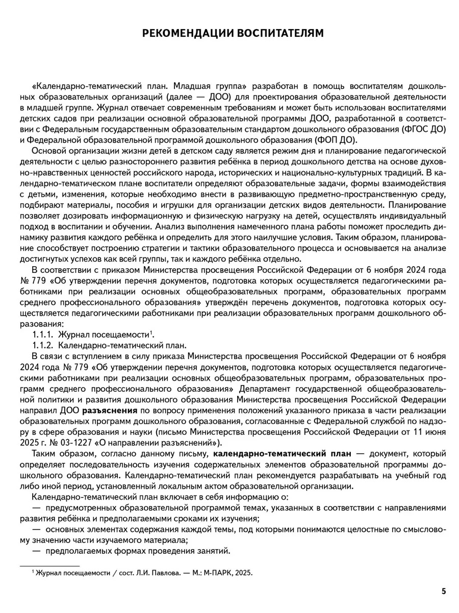 Обложка книги Календарно-тематический план. Младшая группа. 3-4 г. (М-Парк/Рослит), Автор Павлова Л.И., издательство М-Парк/Рослит                                      | купить в книжном магазине Рослит