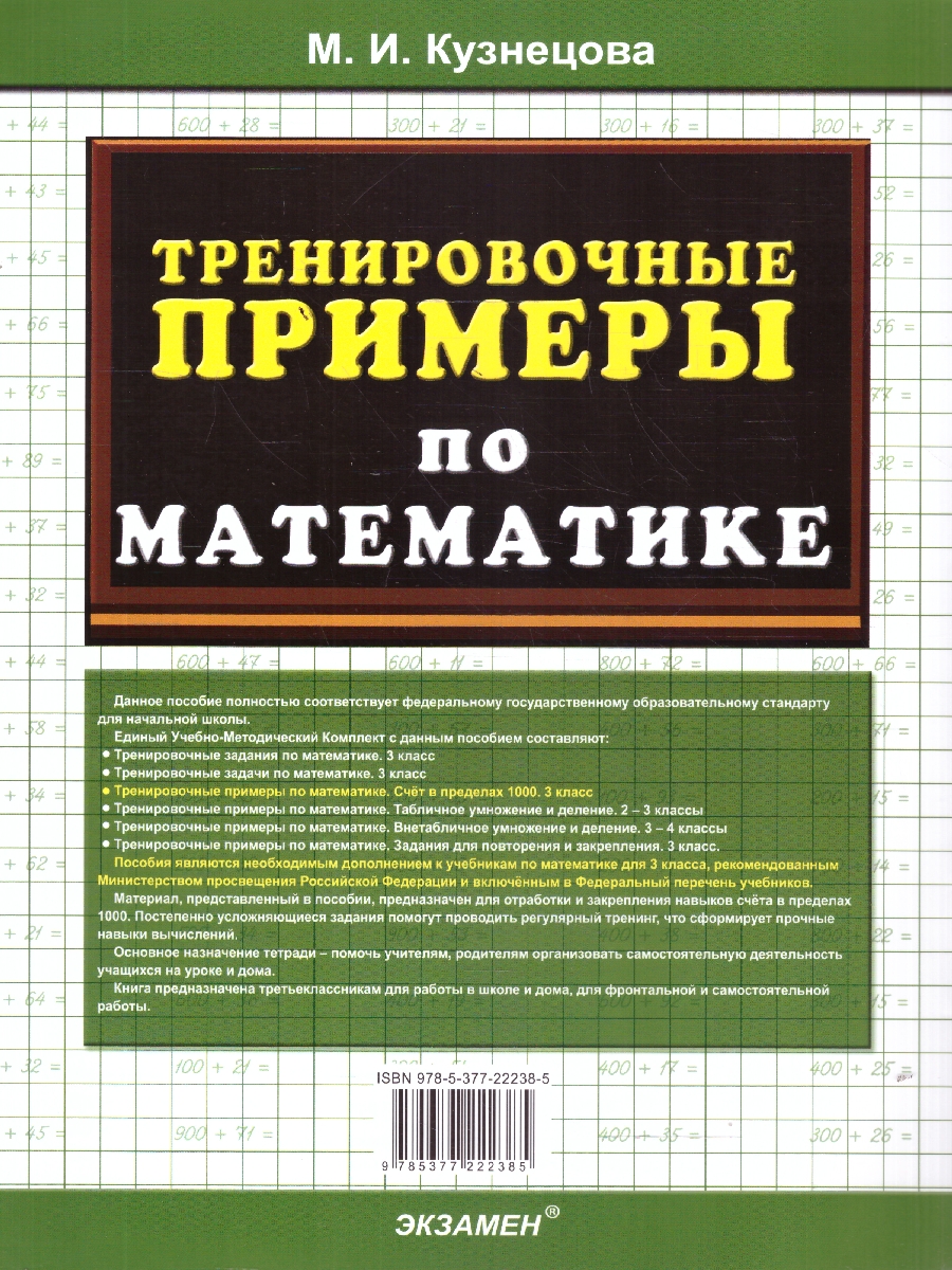 Обложка книги Математика 3 класс. Тренировочные примеры. Счет в пределах 1000, Автор Кузнецова М. И., издательство Экзамен | купить в книжном магазине Рослит