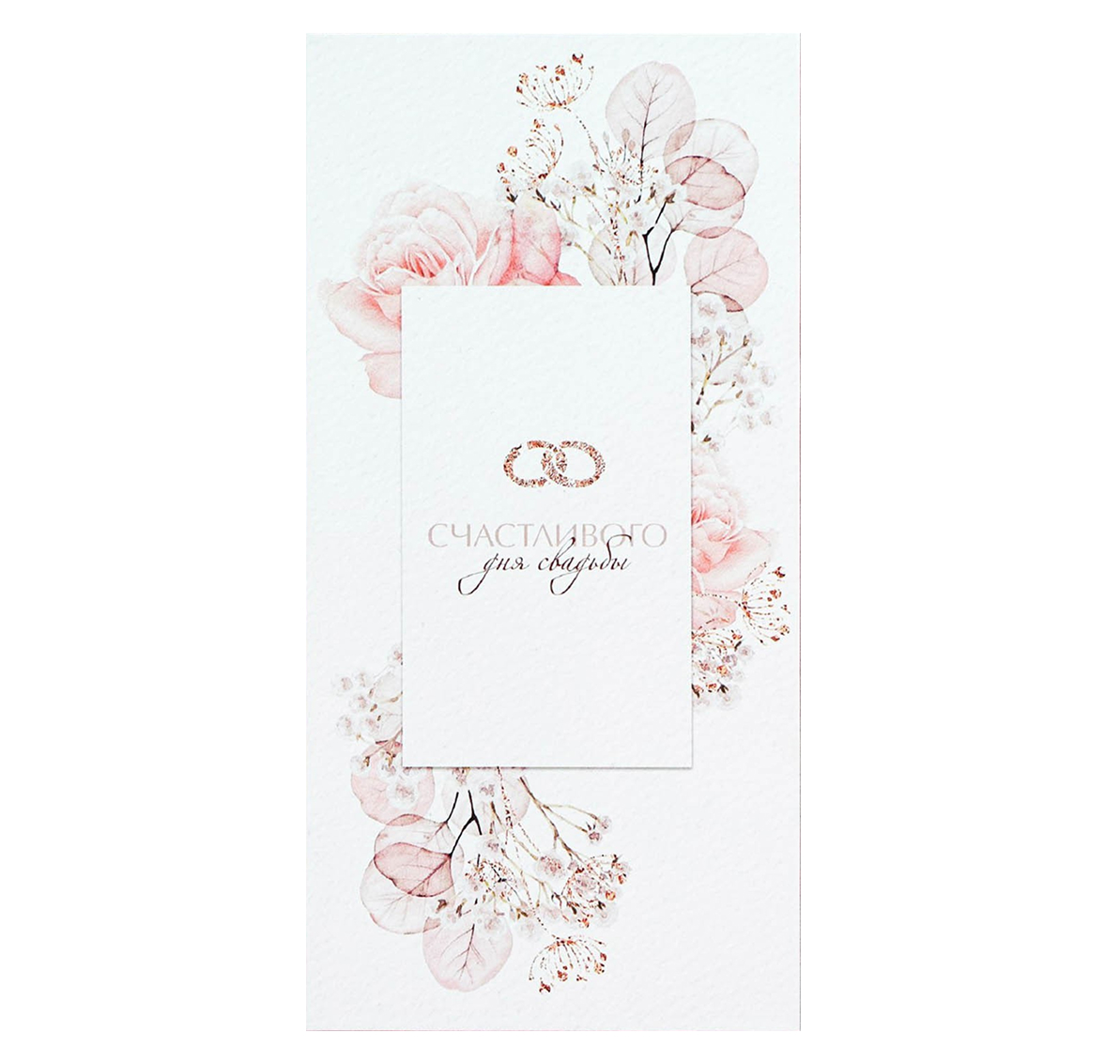Обложка Конверт для денег «С днем свадьбы», цветы, 16,5 *  8 см, издательство Буква-Ленд                                         | купить в книжном магазине Рослит