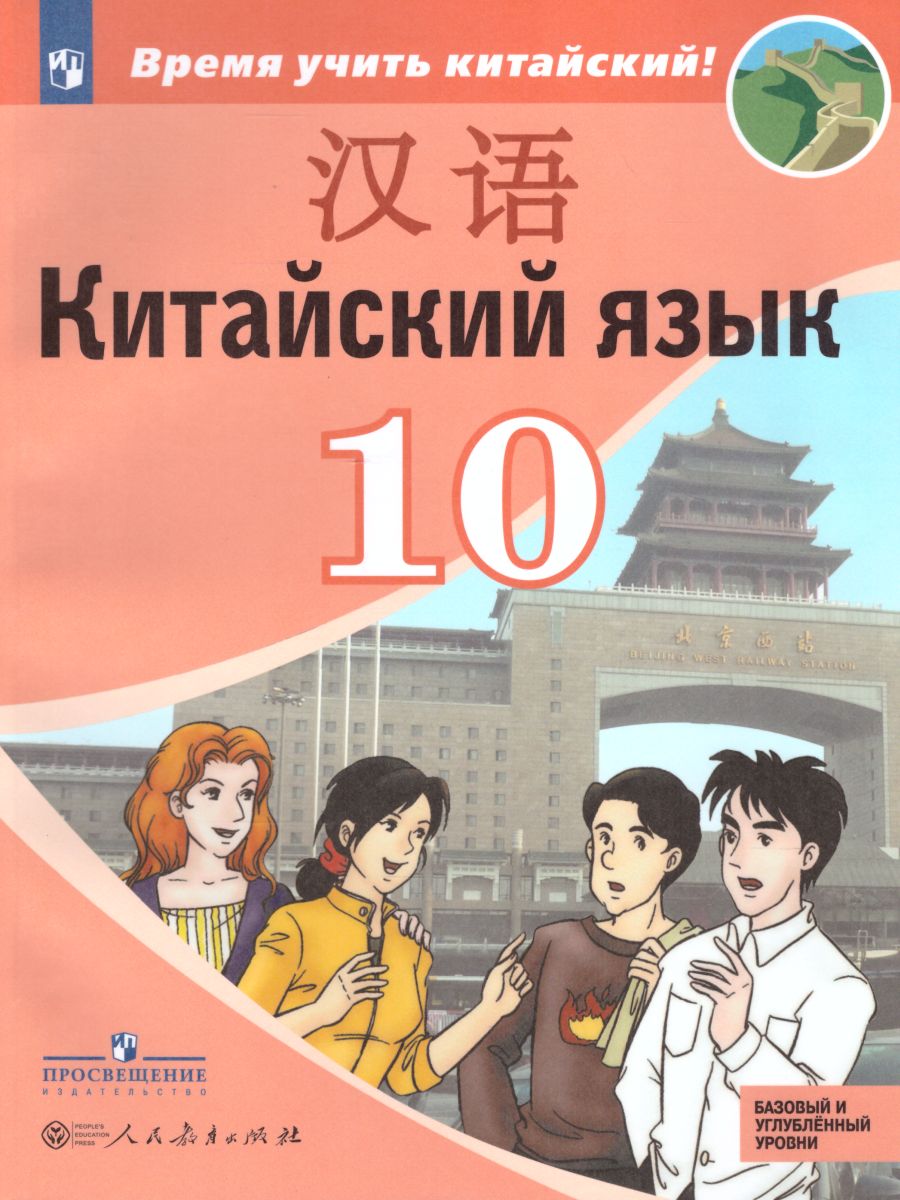 Обложка книги Китайский язык 10 класс. Второй иностранный язык. Учебное пособие, Автор Сизова А.А. Чэнь Фу Чжу Чжипин, издательство Просвещение | купить в книжном магазине Рослит