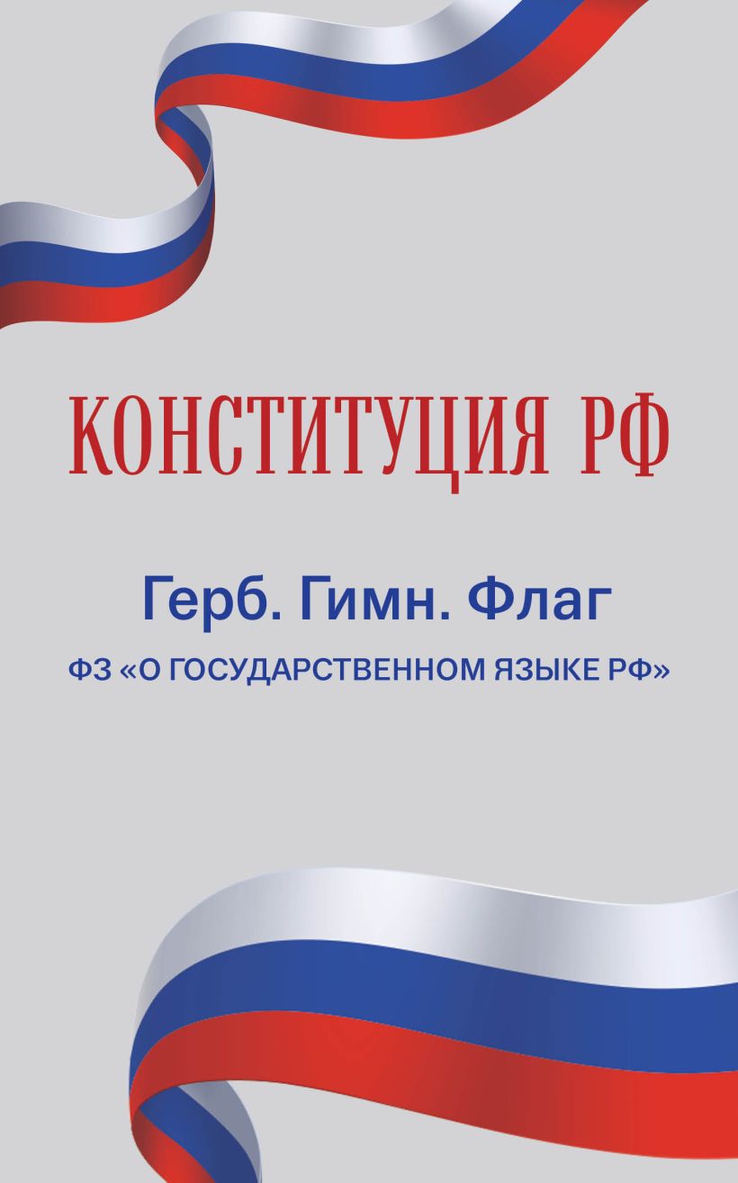 Обложка книги Конституция РФ. Герб. Гимн. Флаг. ФЗ "О государственном языке РФ".  ФЗ № 53-ФЗ, Автор , издательство ЭКСМО | купить в книжном магазине Рослит