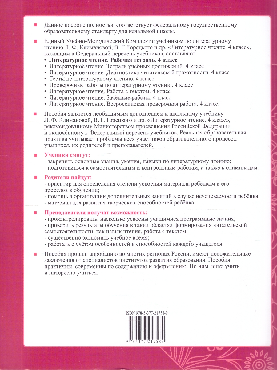 Обложка книги Литературное чтение 4 класс. Рабочая тетрадь. К учебнику Климановой, Горецкого. Часть 1. ФГОС Новый, Автор Тихомирова Е. М., издательство Экзамен | купить в книжном магазине Рослит