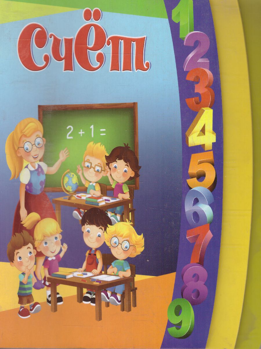 Обложка Счёт, издательство Олма | купить в книжном магазине Рослит