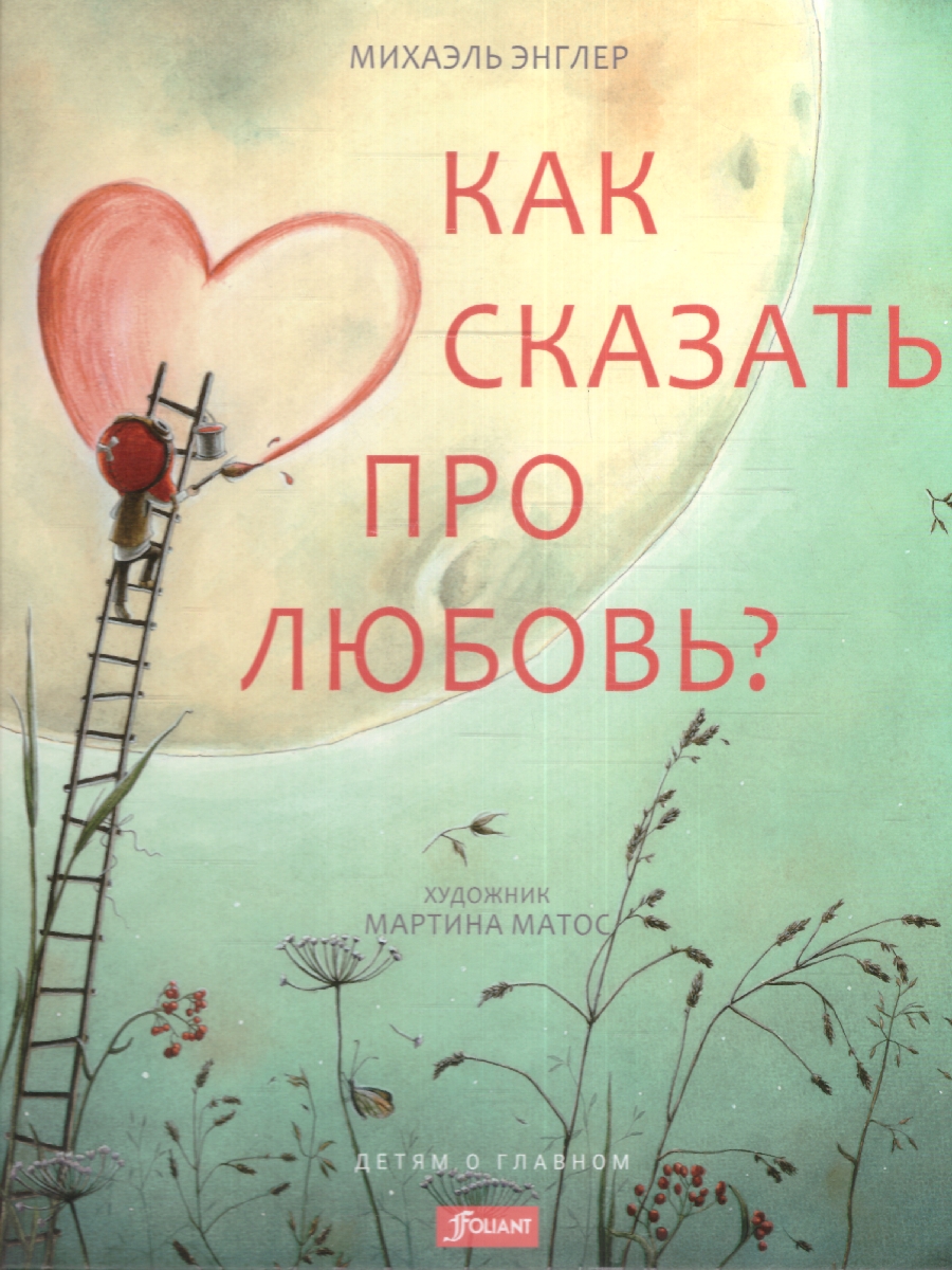 Обложка Как сказать про любовь?, издательство Фолиант-М                                          | купить в книжном магазине Рослит