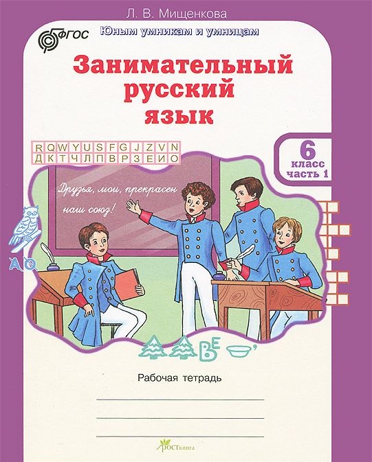 Обложка книги Занимательный русский язык 6 класс. Рабочая тетрадь в 2-х частях. Часть 1. ФГОС, Автор Мищенкова Л.В., издательство Росткнига | купить в книжном магазине Рослит