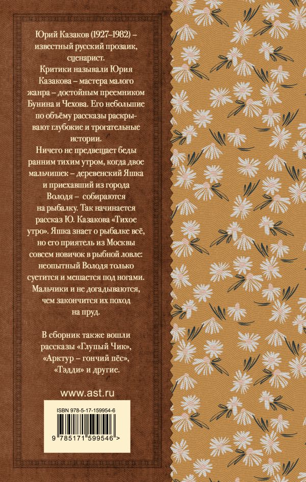 Обложка книги Тихое утро. Рассказы, Автор Казаков Ю.П., издательство АСТ | купить в книжном магазине Рослит
