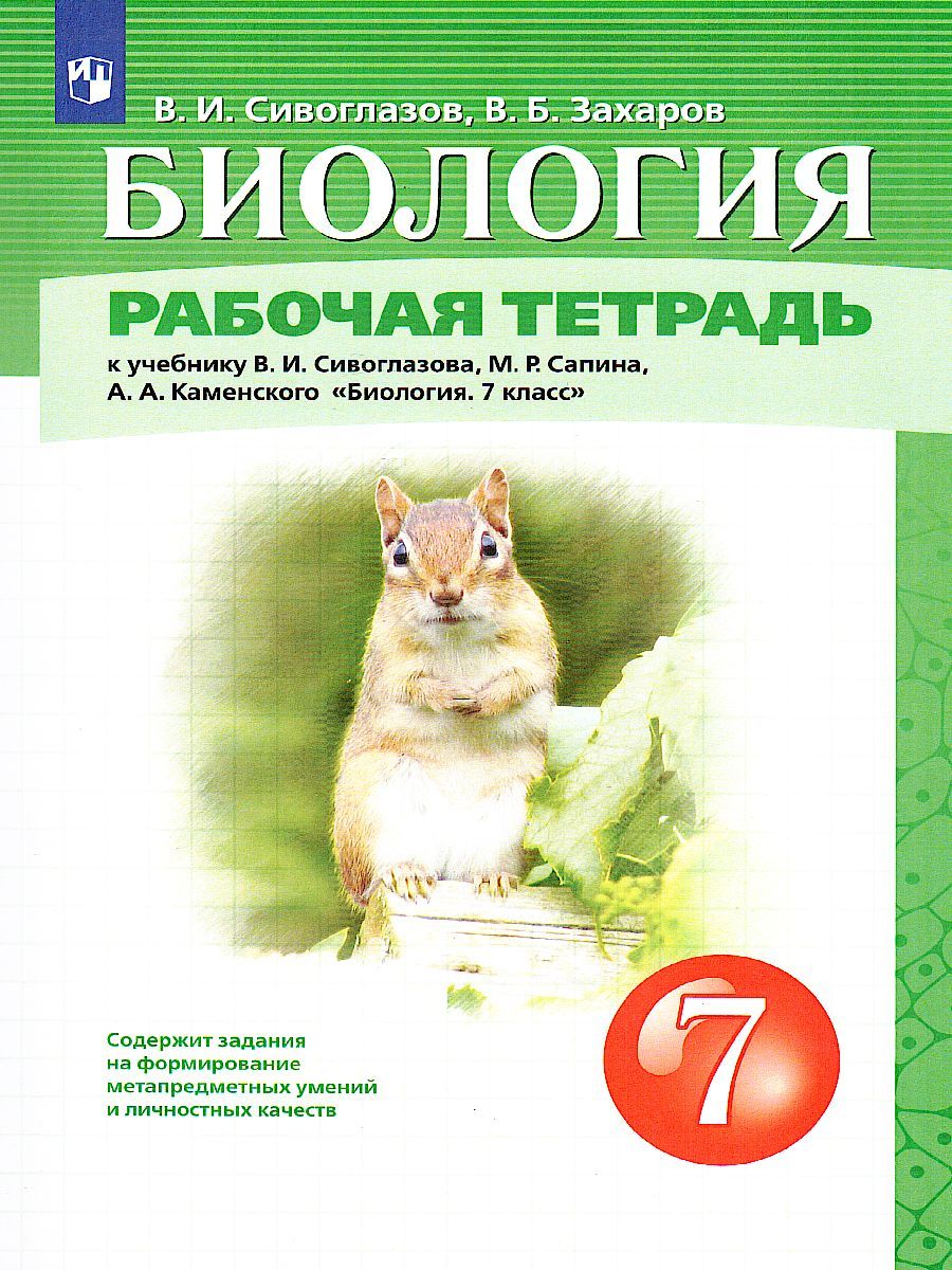 Обложка книги Биология 7 класс. Рабочая тетрадь, Автор Сивоглазов В.И., издательство Просвещение/Союз                                   | купить в книжном магазине Рослит
