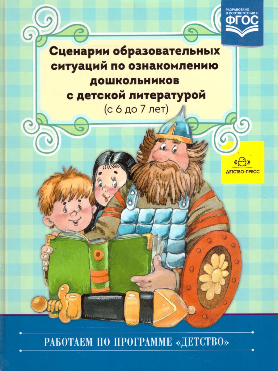 Обложка книги Сценарии образовательных ситуаций по ознакомлению дошкольников с детской литературой (с 6 до 7 лет), Автор Ельцова О.М., издательство ДЕТСТВО-ПРЕСС | купить в книжном магазине Рослит