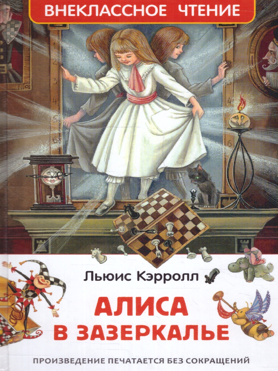 Обложка Алиса в Зазеркалье, издательство РОСМЭН | купить в книжном магазине Рослит