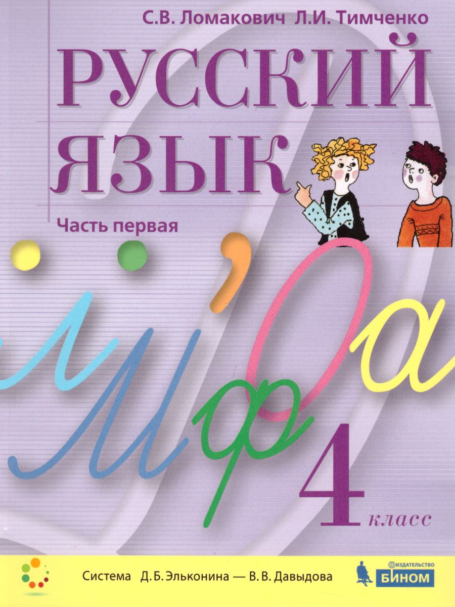 Обложка книги Русский язык 4 класс. Учебник. Комплект в 2-х частях, Автор Ломакович С.В. Тимченко Л.И., издательство Просвещение/Союз                                   | купить в книжном магазине Рослит