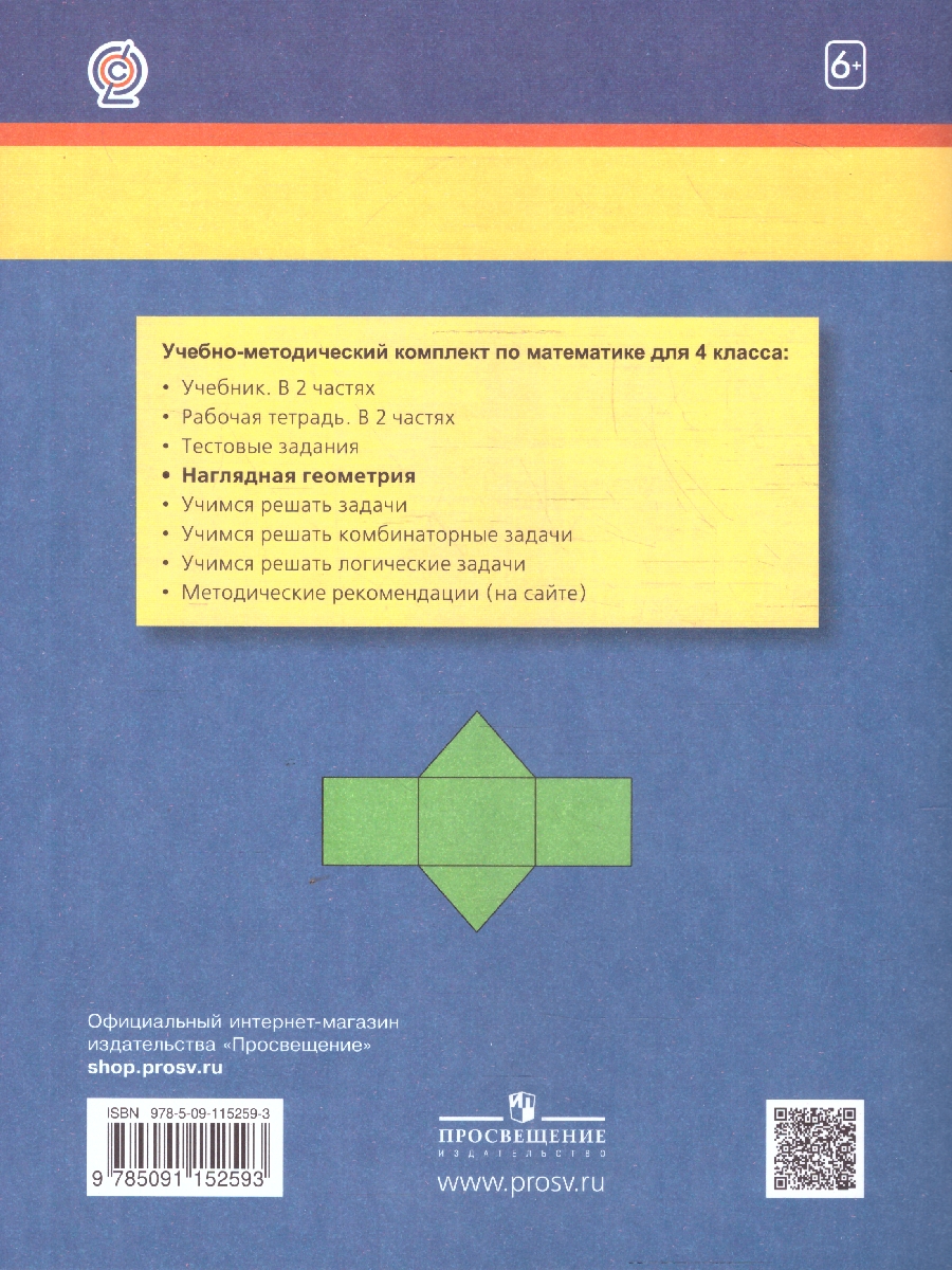 картинка Математика и информатика: Наглядная геометрия. Тетрадь для 4 класса общеобразовательных организаций, учебное пособие от магазина Рослит