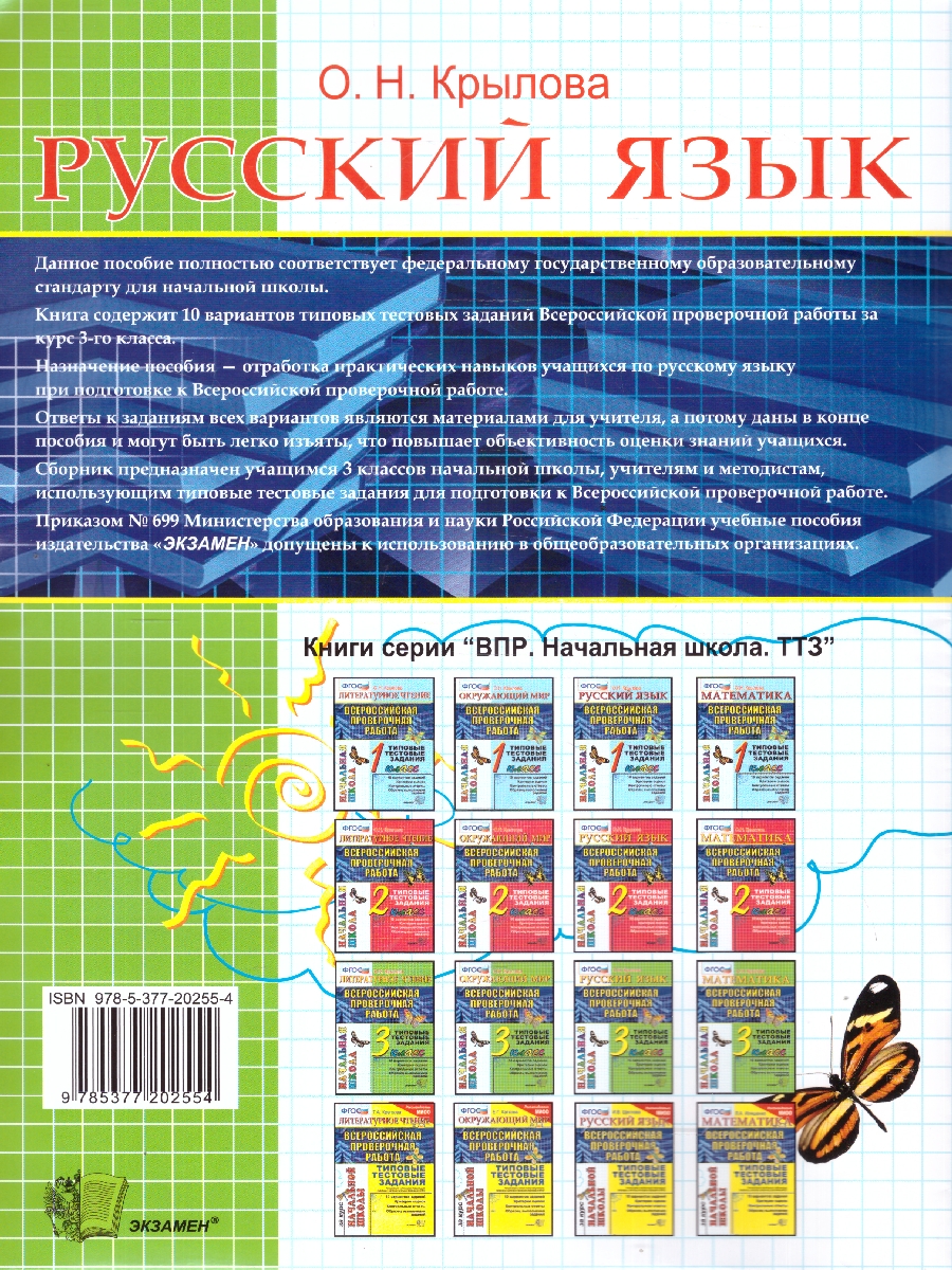 Обложка книги ВПР Русский язык 3 класс. Итоговая аттестация. ТТЗ. ФГОС, Автор Крылова О.Н., издательство Экзамен | купить в книжном магазине Рослит