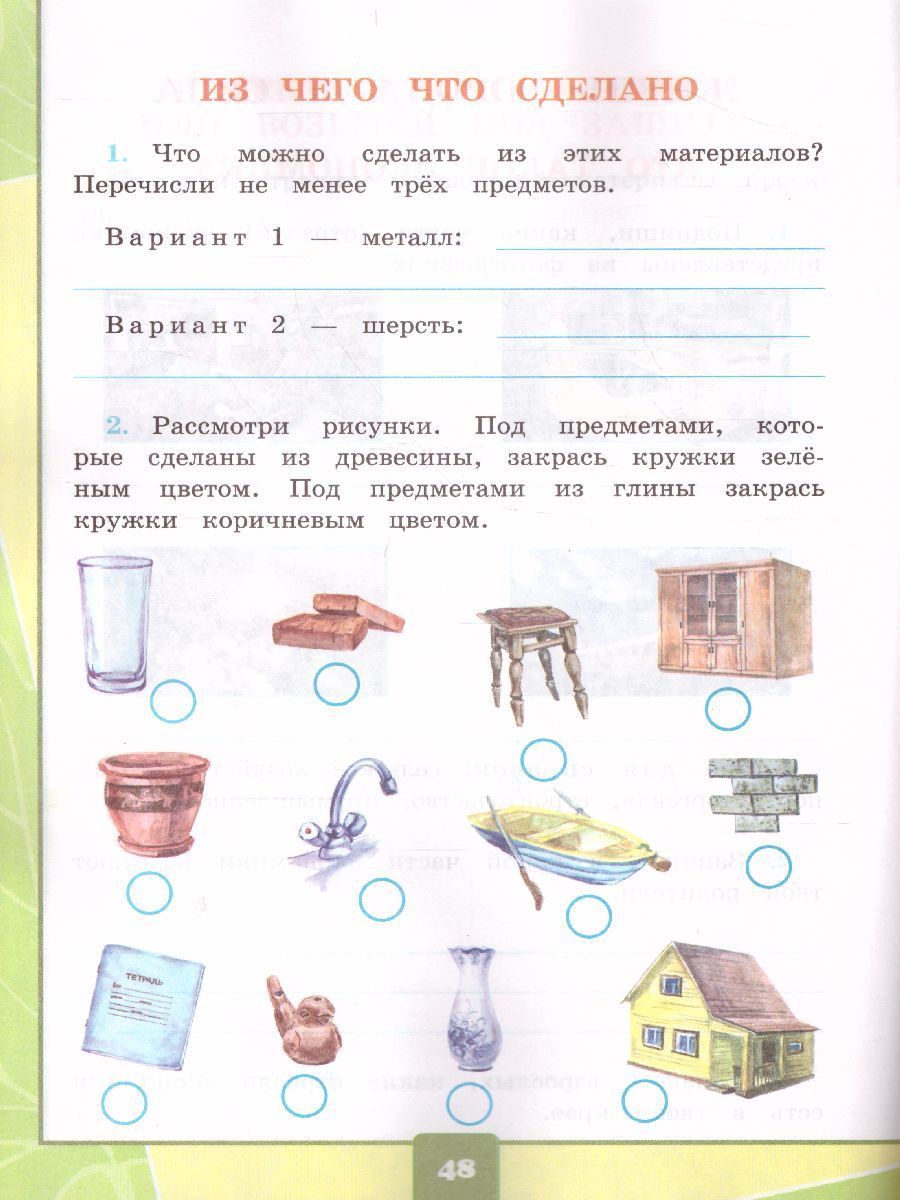 картинка Окружающий мир 2 класс. Тетрадь для практических работ № 1 с дневным наблюдением. К учебнику А. А. Плешакова "Окружающий мир. 2 класс. В 2-х Ч. Ч.1 ФГОС от магазина Рослит