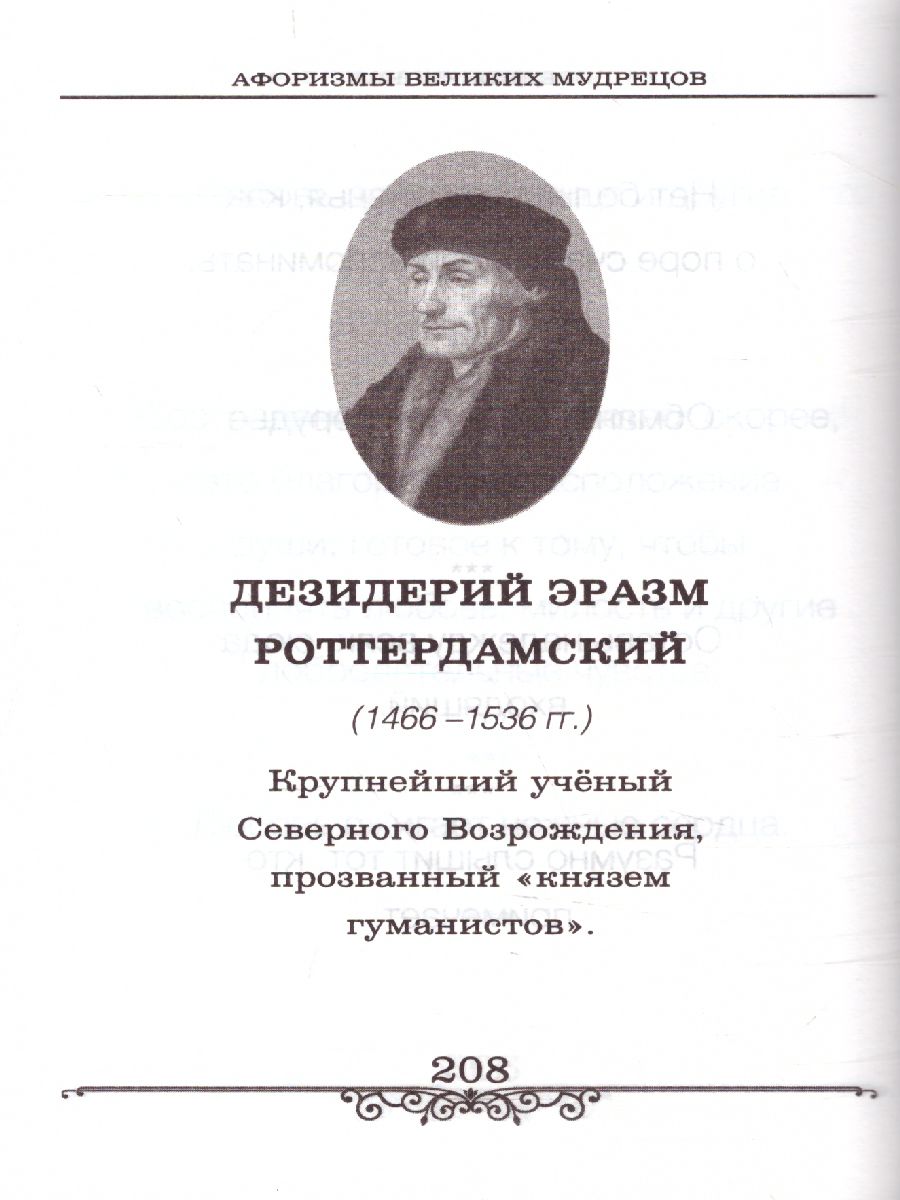 Обложка книги Афоризмы великих мудрецов, Автор Бондарева А.Н., издательство Славянский дом книги                               | купить в книжном магазине Рослит