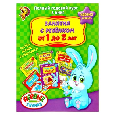 Обложка Обучающие книги Полный годовой курс Серия от 1 до 2 лет, издательство Буква-Ленд                                         | купить в книжном магазине Рослит