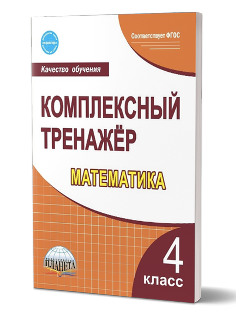 Обложка книги Математика 4 класс. Комплексный тренажер, Автор Сухарева М.Н., издательство Планета | купить в книжном магазине Рослит
