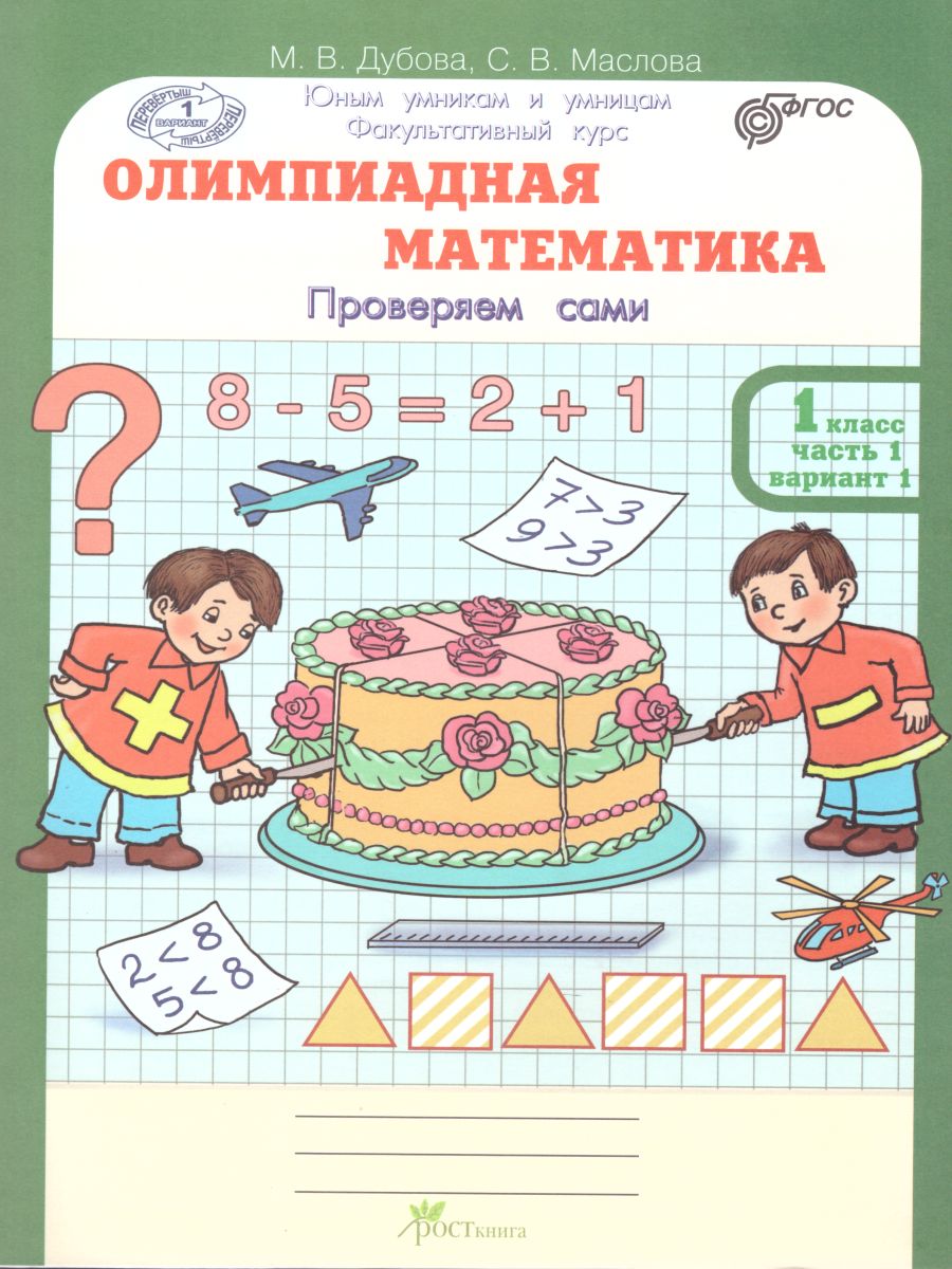 Обложка книги Олимпиадная математика 1 класс. Рабочие тетради в 4-х частях. Решаем сами. Проверяем сами. ФГОС, Автор Дубова М.В. Маслова С.В., издательство Росткнига | купить в книжном магазине Рослит