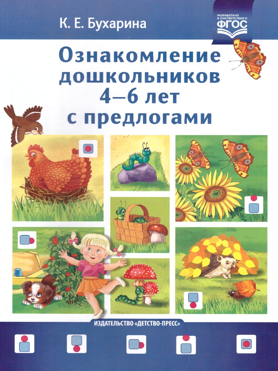 Обложка книги Ознакомление дошкольников 4-6 лет с предлогами. ФГОС, Автор Бухарина К.Е., издательство ДЕТСТВО-ПРЕСС | купить в книжном магазине Рослит