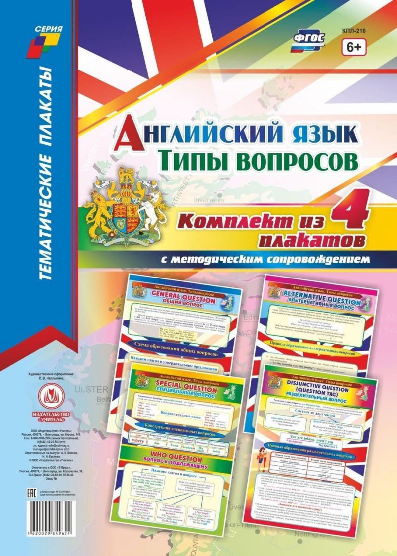 Обложка книги Комплект плакатов "Английский язык. Типы вопросов": 4 плаката с методическим сопровождением (Формат А3), Автор , издательство Учитель | купить в книжном магазине Рослит