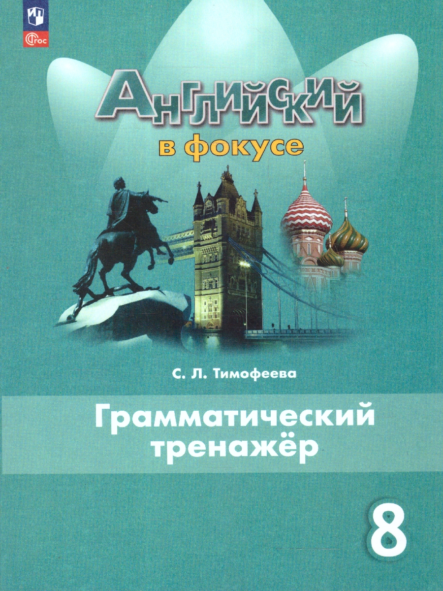 Обложка книги Английский язык 8 класс. Грамматический тренажер. УМК Английский в фокусе. ФГОС, Автор Тимофеева С.Л., издательство Просвещение | купить в книжном магазине Рослит