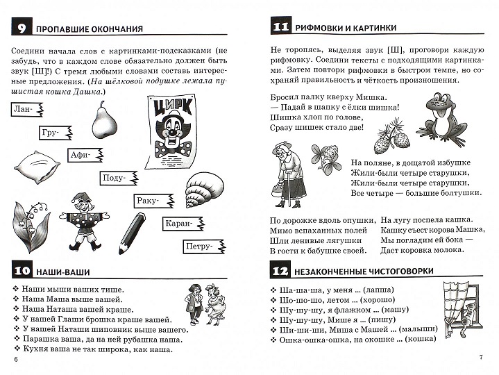 Обложка книги Правильно произносим звук [Ш] (4-8л.), Автор Правильно произносим звук [Ш] Р/т (4-8л.) / Бортни, издательство Литур | купить в книжном магазине Рослит
