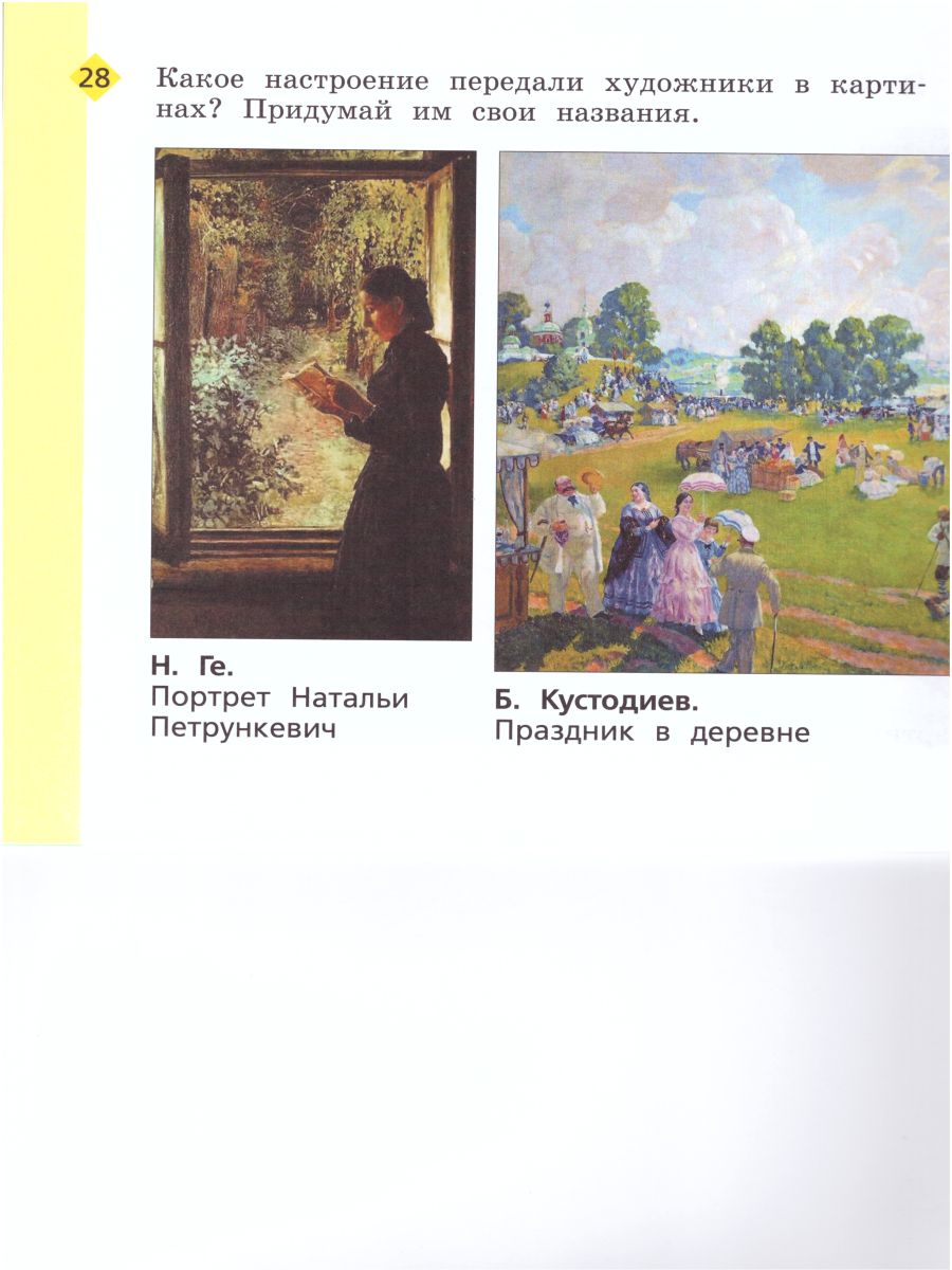 Обложка книги Изобразительное искусство 1 класс. Рабочая тетрадь. ФГОС, Автор Савенкова Л.Г. Ермолинская Е.А. Богданова Н.В., издательство Просвещение/Союз                                   | купить в книжном магазине Рослит