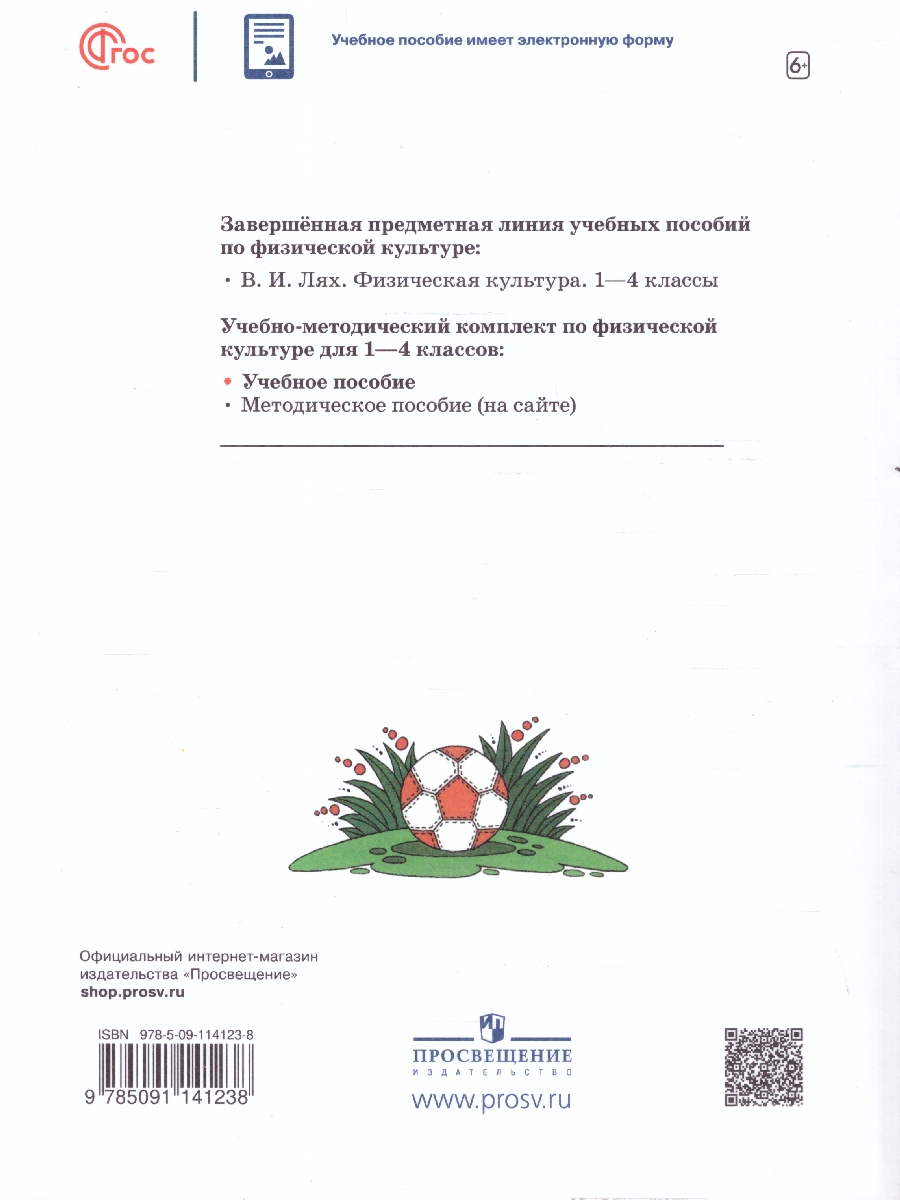 Обложка книги Физическая культура 1-4 классы. Учебное пособие. ФГОС, Автор Лях В. И., издательство Просвещение | купить в книжном магазине Рослит
