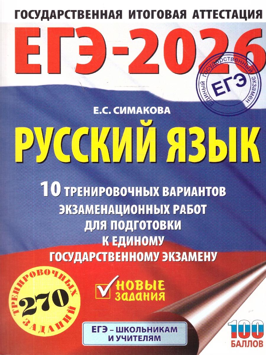 Обложка книги ЕГЭ 2026 Русский язык. 10 тренировочных вариантов, Автор Симакова Е. С., издательство АСТ | купить в книжном магазине Рослит