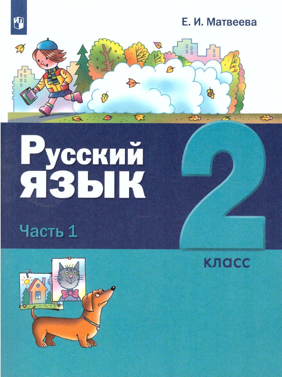 картинка Русский язык. 2 класс. В 2 частях. Часть 1. от магазина Рослит