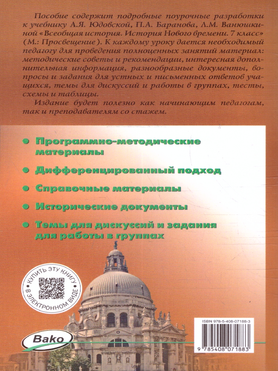 Обложка книги Всеобщая история 7 класс Поурочные разработки ФГОС, Автор Чернов Д.И., издательство Вако | купить в книжном магазине Рослит