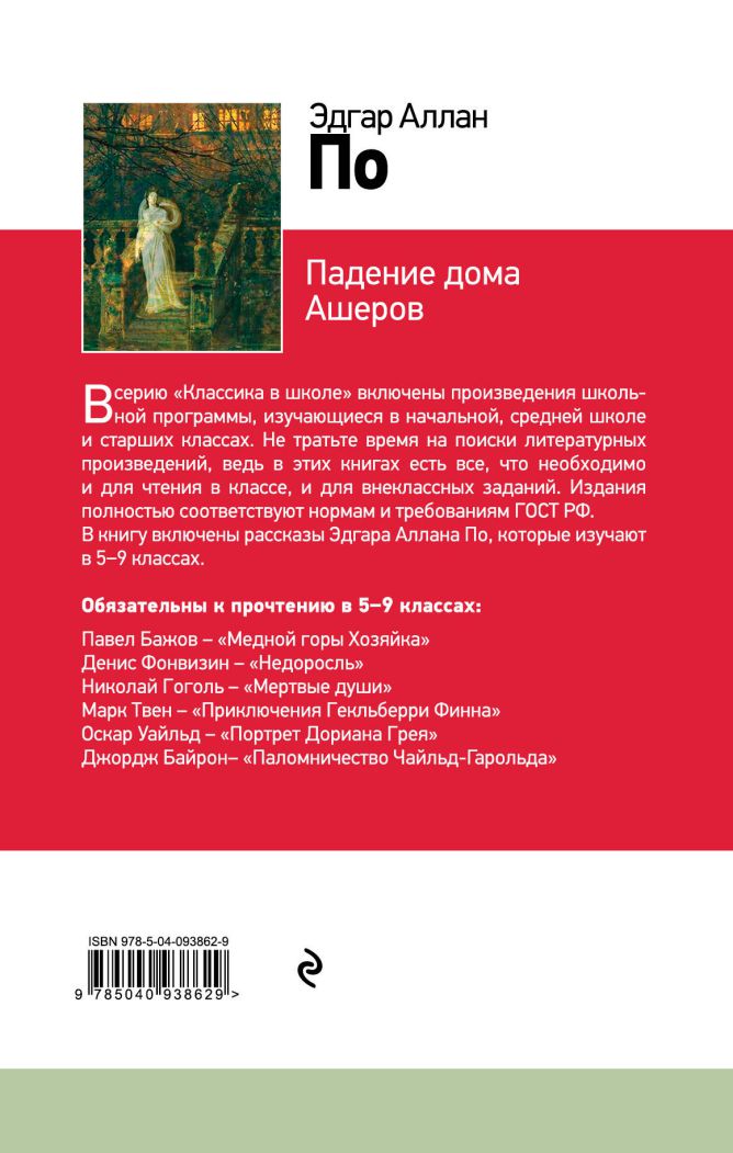 Обложка книги Падение дома Ашеров, Автор По Э.А., издательство ЭКСМО | купить в книжном магазине Рослит