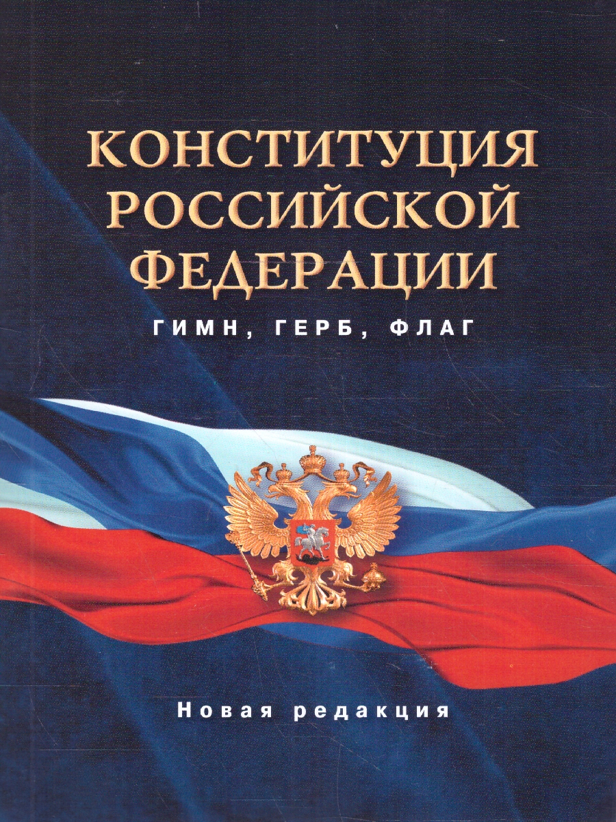 Обложка книги Конституция Российской Федерации. Гимн, герб, флаг, Автор ., издательство АСТ | купить в книжном магазине Рослит