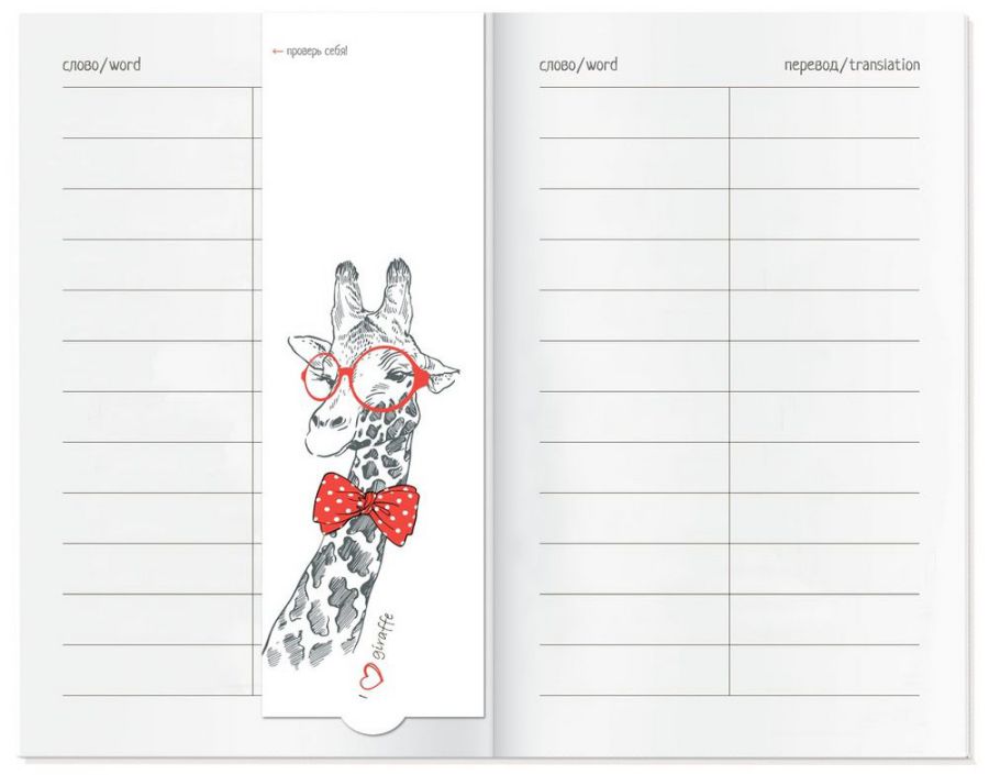 Обложка книги Тетрадь для записи иностранных слов с клапанами (Жираф), Автор , издательство Айрис | купить в книжном магазине Рослит