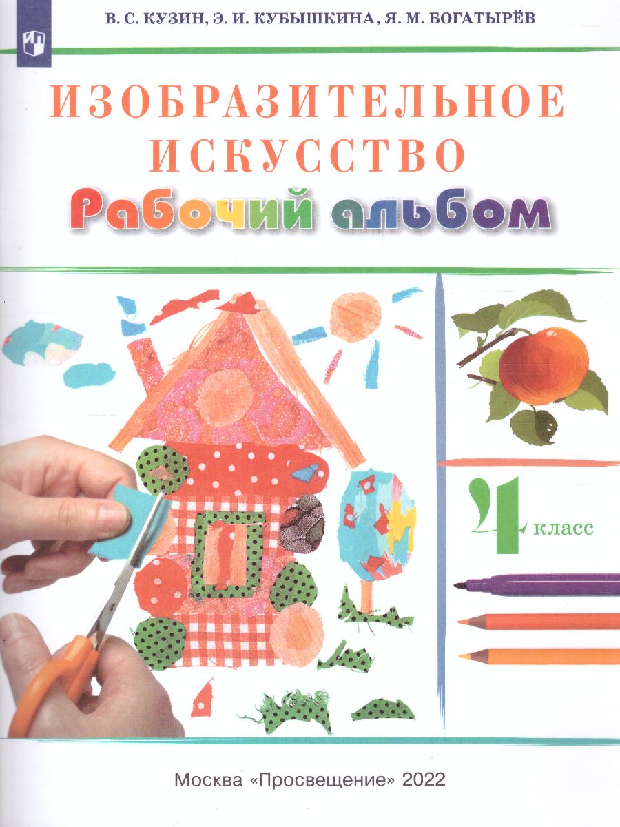 Обложка книги Изобразительное искусство 4 класс. Рабочий альбом. РИТМ. ФГОС, Автор Кузин В.С. Кубышкина Э.И., издательство Просвещение | купить в книжном магазине Рослит