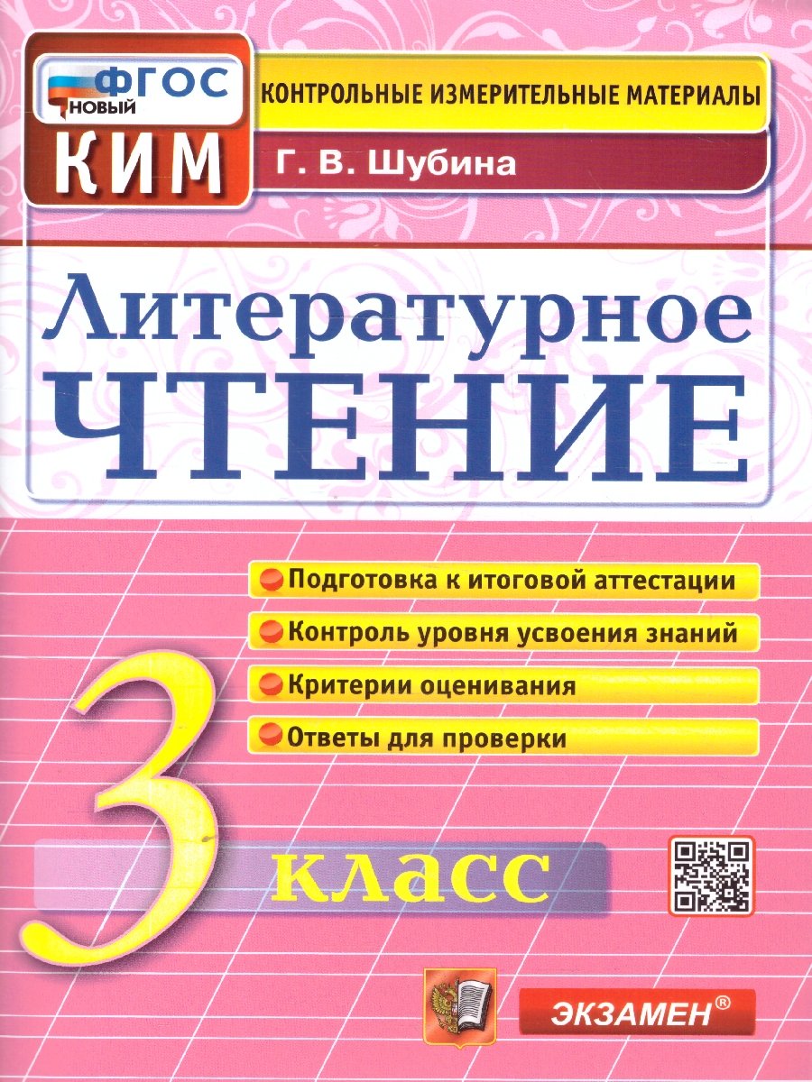 Обложка книги КИМ Литературное чтение 3 класс. Итоговая аттестация. ФГОС Новый, Автор Шубина Г. В., издательство Экзамен | купить в книжном магазине Рослит