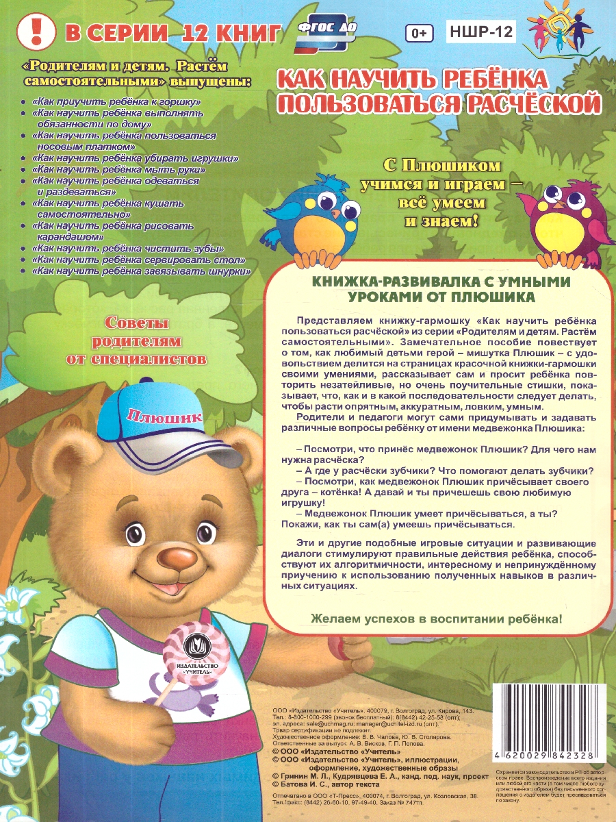Обложка книги Веселые занятия с Плюшиком. Как научить ребенка пользоваться расческой, Автор Автор не указан, издательство Учитель | купить в книжном магазине Рослит
