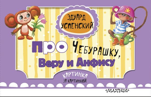 Обложка Про Чебурашку, Веру и Анфису, издательство АСТ | купить в книжном магазине Рослит