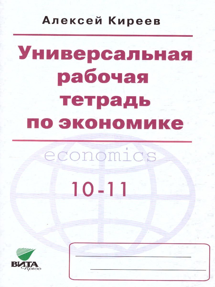 Обложка книги Экономика 10-11 класс. Универсальная рабочая тетрадь. Базовый уровень, Автор Киреев А. П., издательство Вита-Пресс | купить в книжном магазине Рослит