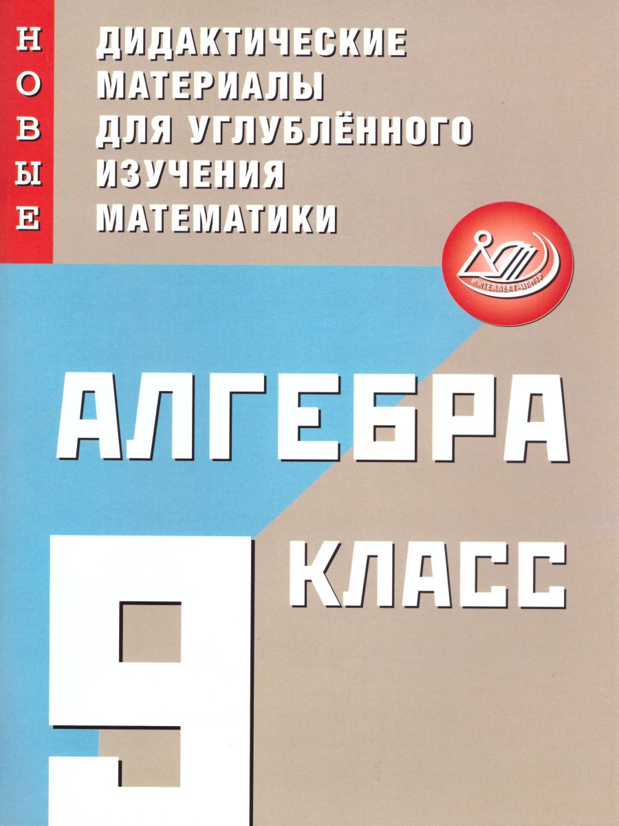 Обложка книги Алгебра 9 класс. Новые дидактические материалы, Автор Фирстова Н.И., издательство Издательство Интеллект-центр | купить в книжном магазине Рослит