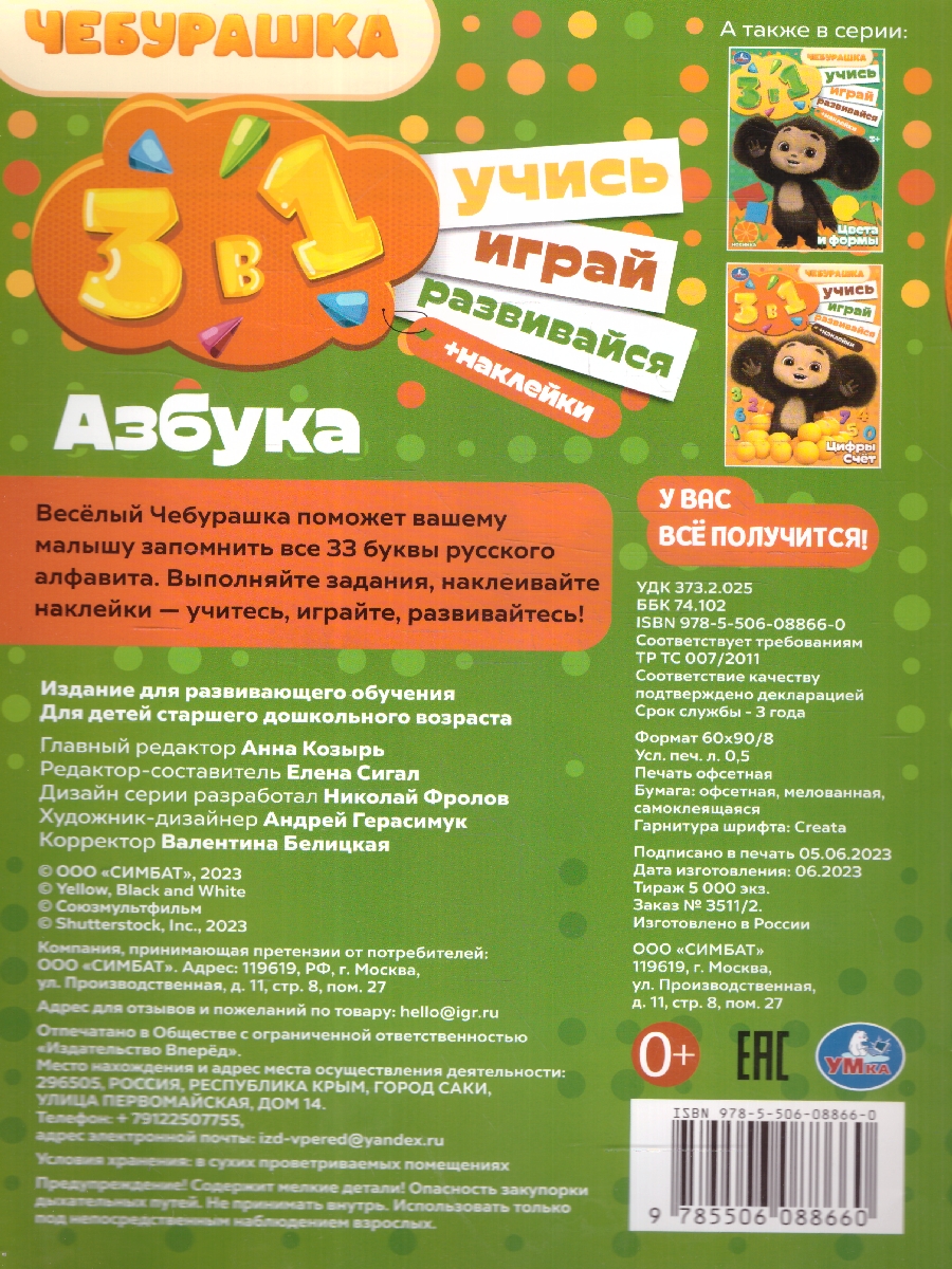 Обложка книги Азбука. Чебурашка. Учись! Играй! Развивайся! 3 в 1 + наклейки, Автор Сигал Е., издательство Умка                                               | купить в книжном магазине Рослит