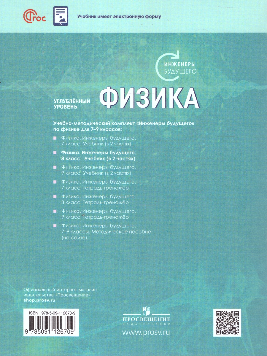 Обложка книги Физика. Инженеры будущего. 8 класс. Углубленный уровень. Учебное пособие. В 2-х частях. Часть 1, Автор Белага В.В. Воронцова Н.И. Ломаченков И.А. Пане, издательство Просвещение | купить в книжном магазине Рослит