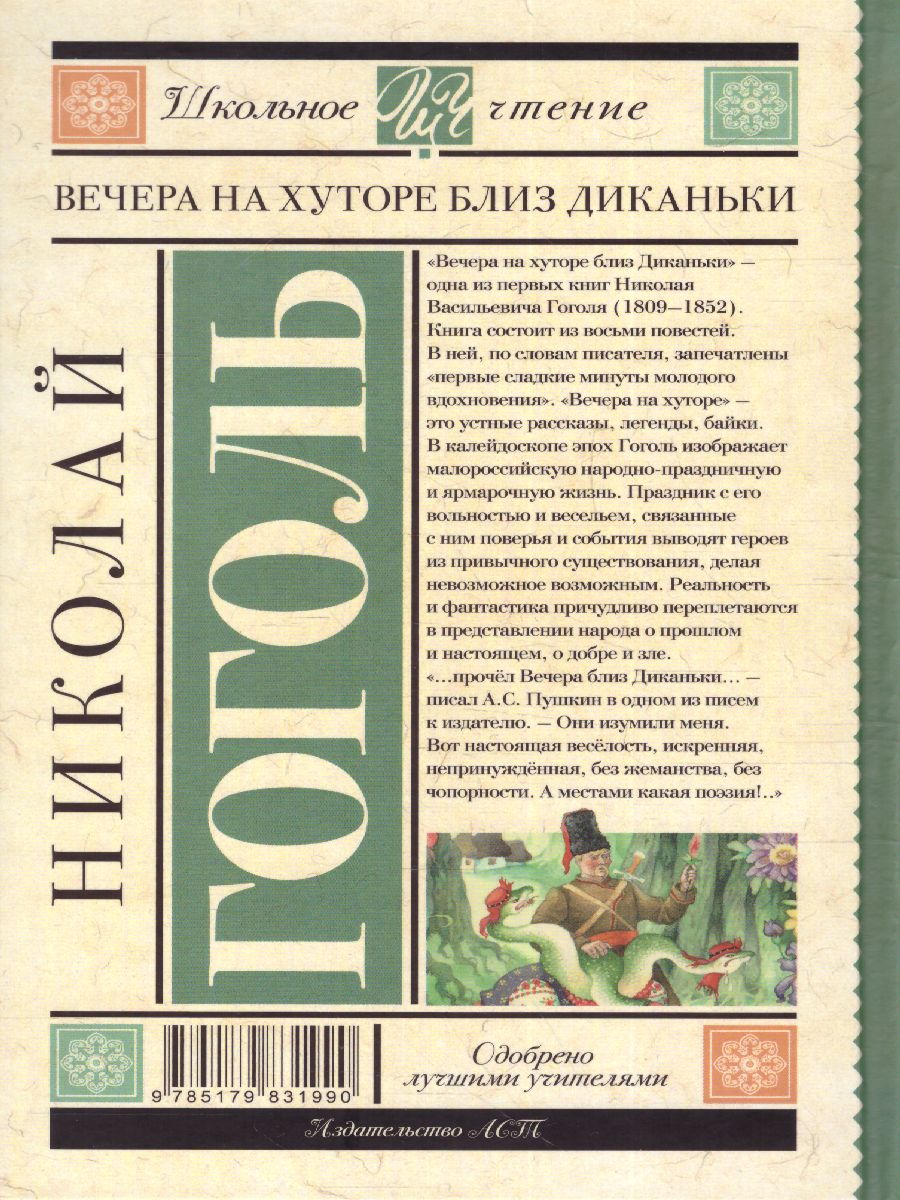 Обложка книги Вечера на хуторе близ Диканьки, Автор Гоголь Н.В., издательство АСТ | купить в книжном магазине Рослит