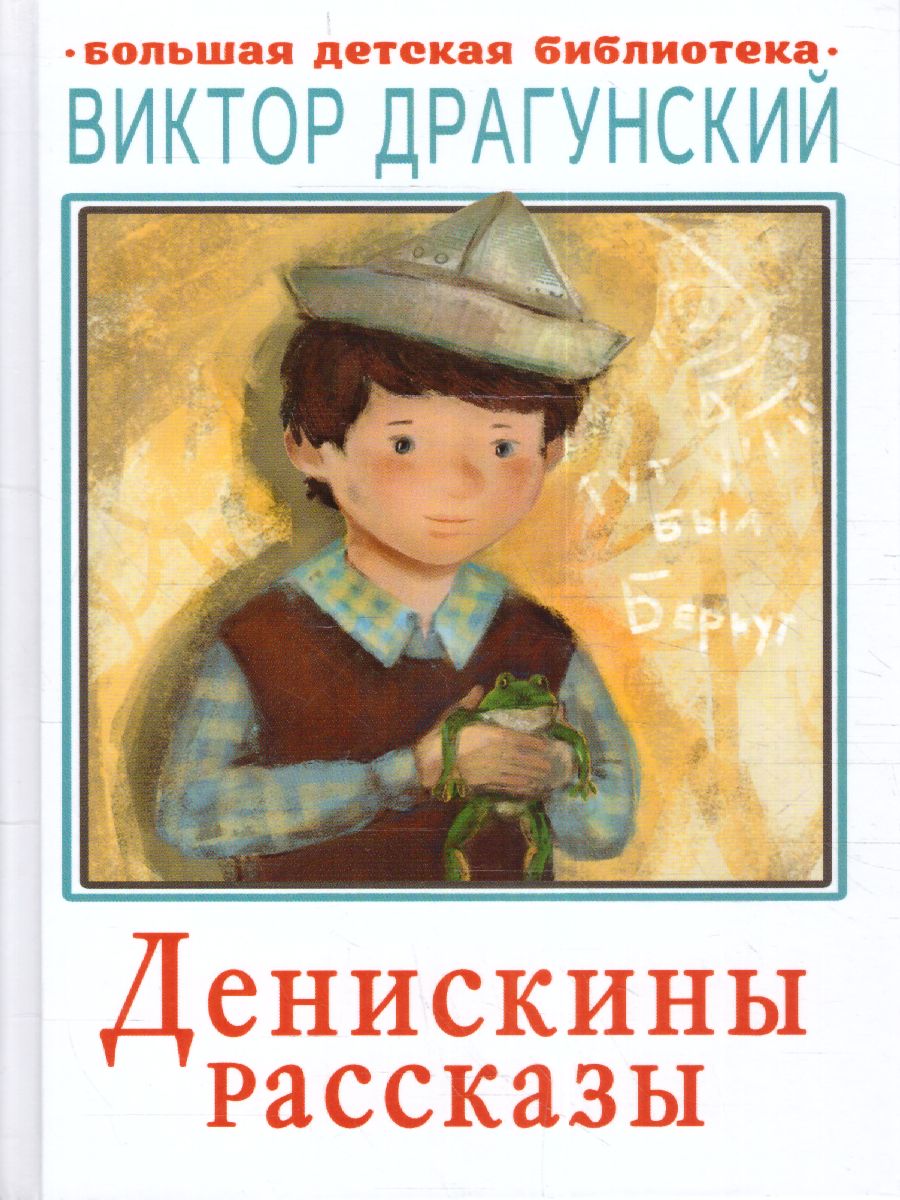 Обложка книги Денискины рассказы / Большая детская библиотека, Автор Драгунский В.Ю., издательство АСТ | купить в книжном магазине Рослит