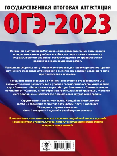 Обложка книги ОГЭ-2023. Биология 20 тренировочных вар. экзаменационных работ для подготовки, Автор Лернер Г.И. Ковшикова О.И., издательство АСТ | купить в книжном магазине Рослит